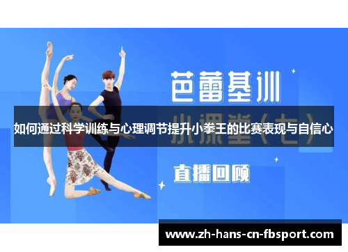 如何通过科学训练与心理调节提升小拳王的比赛表现与自信心 如何通过科学训练与心理调节提升小拳王的比赛表现与自信心