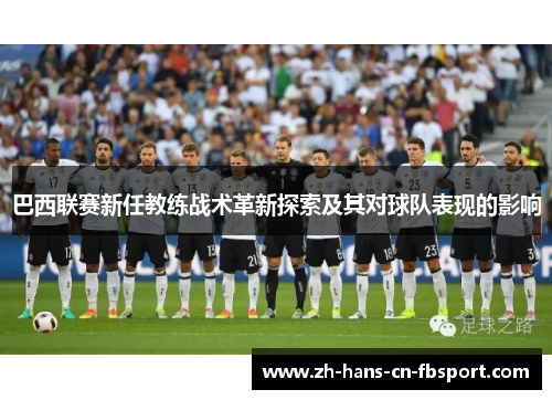 巴西联赛新任教练战术革新探索及其对球队表现的影响 巴西联赛新任教练战术革新探索及其对球队表现的影响