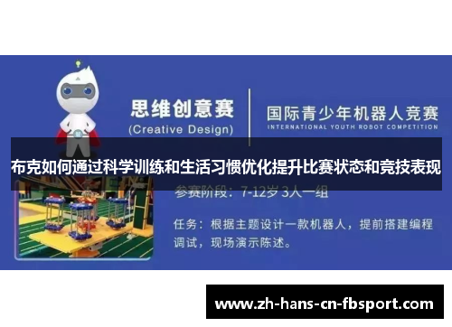 布克如何通过科学训练和生活习惯优化提升比赛状态和竞技表现