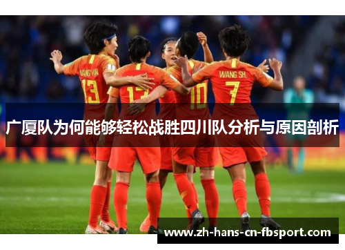 广厦队为何能够轻松战胜四川队分析与原因剖析 广厦队为何能够轻松战胜四川队分析与原因剖析