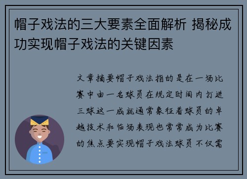帽子戏法的三大要素全面解析 揭秘成功实现帽子戏法的关键因素 帽子戏法的三大要素全面解析 揭秘成功实现帽子戏法的关键因素