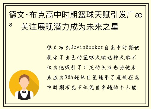 德文·布克高中时期篮球天赋引发广泛关注展现潜力成为未来之星 德文·布克高中时期篮球天赋引发广泛关注展现潜力成为未来之星
