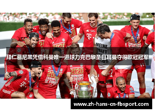 拜仁慕尼黑凭借科曼唯一进球力克巴黎圣日耳曼夺得欧冠冠军 拜仁慕尼黑凭借科曼唯一进球力克巴黎圣日耳曼夺得欧冠冠军