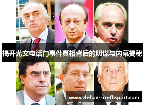 揭开尤文电话门事件真相背后的阴谋与内幕揭秘 揭开尤文电话门事件真相背后的阴谋与内幕揭秘