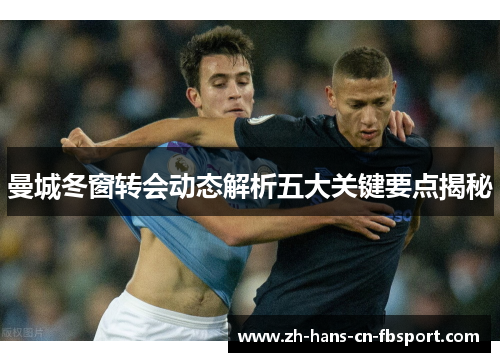 曼城冬窗转会动态解析五大关键要点揭秘
