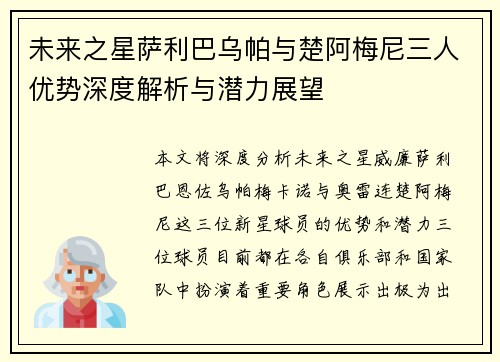 未来之星萨利巴乌帕与楚阿梅尼三人优势深度解析与潜力展望 未来之星萨利巴乌帕与楚阿梅尼三人优势深度解析与潜力展望