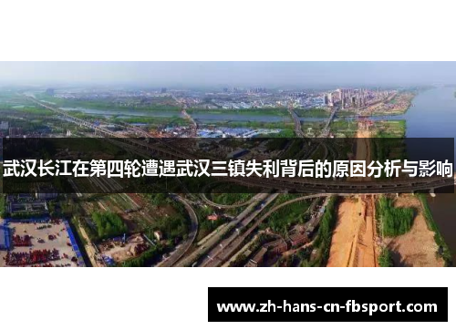 武汉长江在第四轮遭遇武汉三镇失利背后的原因分析与影响
