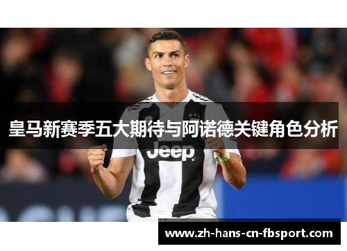 皇马新赛季五大期待与阿诺德关键角色分析