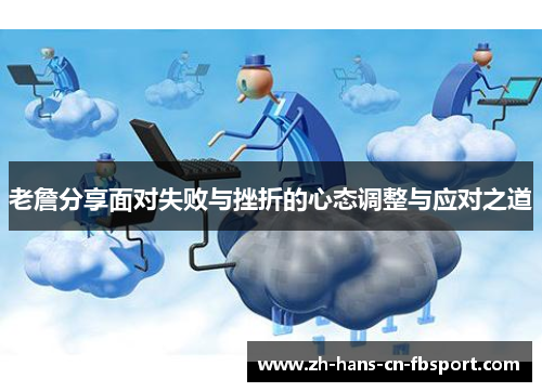 老詹分享面对失败与挫折的心态调整与应对之道 老詹分享面对失败与挫折的心态调整与应对之道