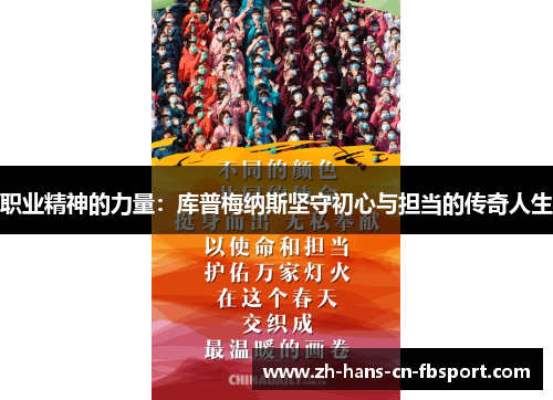 职业精神的力量：库普梅纳斯坚守初心与担当的传奇人生