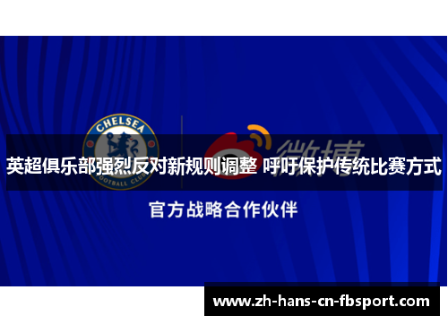 英超俱乐部强烈反对新规则调整 呼吁保护传统比赛方式