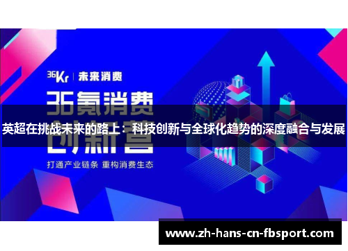 英超在挑战未来的路上:科技创新与全球化趋势的深度融合与发展 英超在挑战未来的路上:科技创新与全球化趋势的深度融合与发展