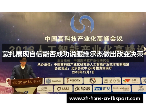 蒙扎展现自信能否成功说服维尔杰做出改变决策