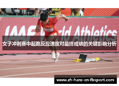 女子冲刺赛中起跑反应速度对最终成绩的关键影响分析