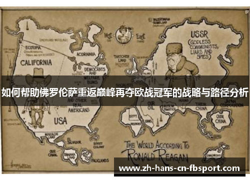 如何帮助佛罗伦萨重返巅峰再夺欧战冠军的战略与路径分析