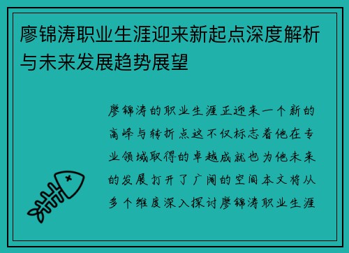 廖锦涛职业生涯迎来新起点深度解析与未来发展趋势展望
