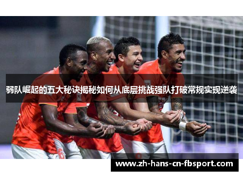 弱队崛起的五大秘诀揭秘如何从底层挑战强队打破常规实现逆袭