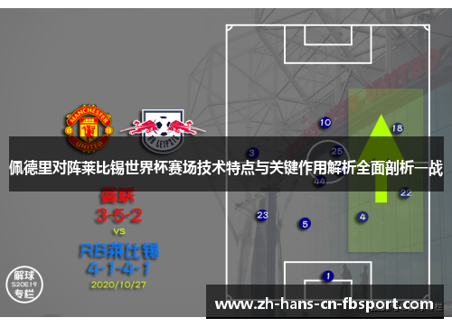 佩德里对阵莱比锡世界杯赛场技术特点与关键作用解析全面剖析一战