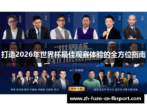 打造2026年世界杯最佳观赛体验的全方位指南