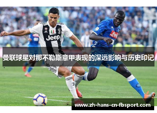 曼联球星对那不勒斯意甲表现的深远影响与历史印记