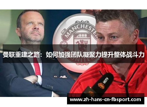 曼联重建之路：如何加强团队凝聚力提升整体战斗力