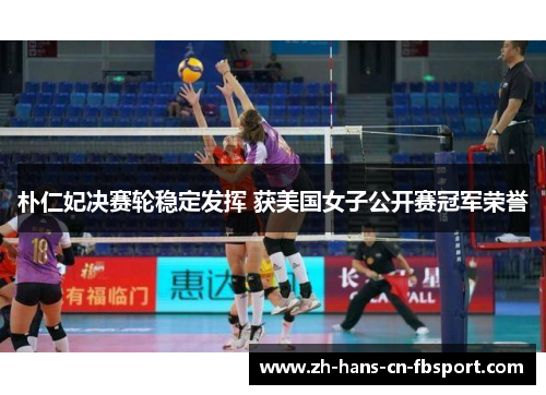 朴仁妃决赛轮稳定发挥 获美国女子公开赛冠军荣誉 朴仁妃决赛轮稳定发挥 获美国女子公开赛冠军荣誉