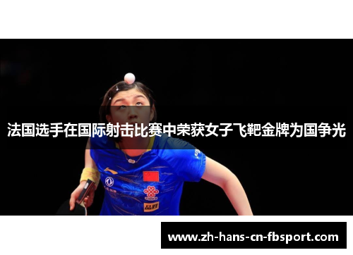 法国选手在国际射击比赛中荣获女子飞靶金牌为国争光