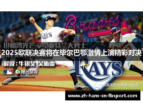 2025欧联决赛将在毕尔巴鄂激情上演精彩对决 2025欧联决赛将在毕尔巴鄂激情上演精彩对决
