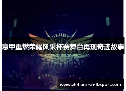 意甲重燃荣耀风采杯赛舞台再现奇迹故事 意甲重燃荣耀风采杯赛舞台再现奇迹故事
