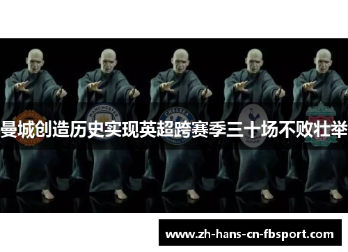 曼城创造历史实现英超跨赛季三十场不败壮举 曼城创造历史实现英超跨赛季三十场不败壮举