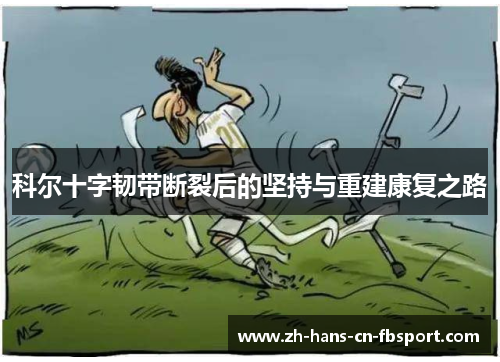 科尔十字韧带断裂后的坚持与重建康复之路