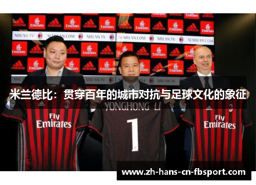 米兰德比：贯穿百年的城市对抗与足球文化的象征