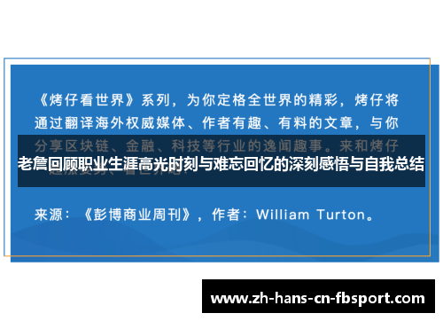 老詹回顾职业生涯高光时刻与难忘回忆的深刻感悟与自我总结 老詹回顾职业生涯高光时刻与难忘回忆的深刻感悟与自我总结