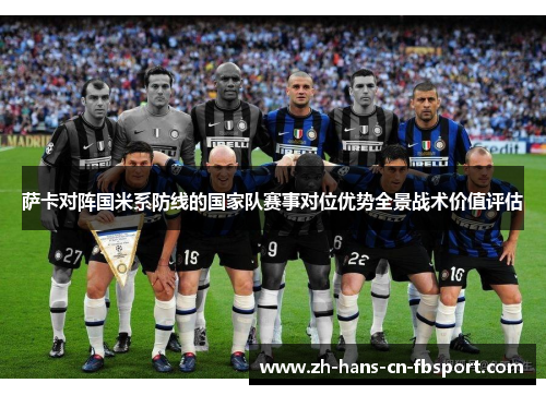 萨卡对阵国米系防线的国家队赛事对位优势全景战术价值评估