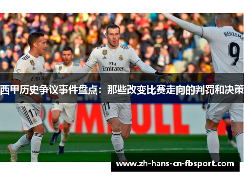 西甲历史争议事件盘点：那些改变比赛走向的判罚和决策