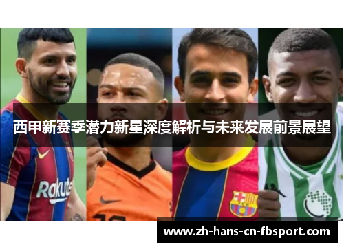西甲新赛季潜力新星深度解析与未来发展前景展望