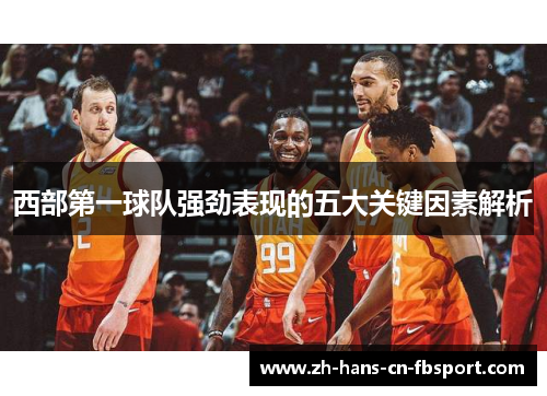 西部第一球队强劲表现的五大关键因素解析
