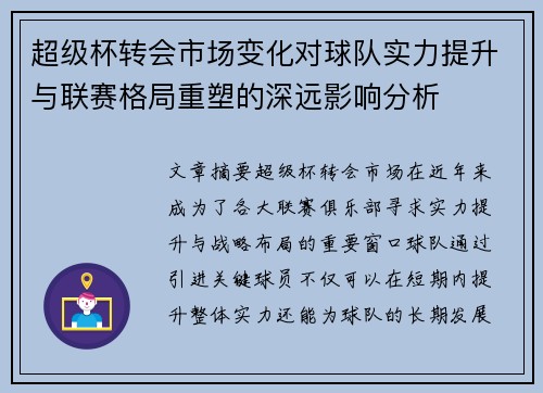 超级杯转会市场变化对球队实力提升与联赛格局重塑的深远影响分析