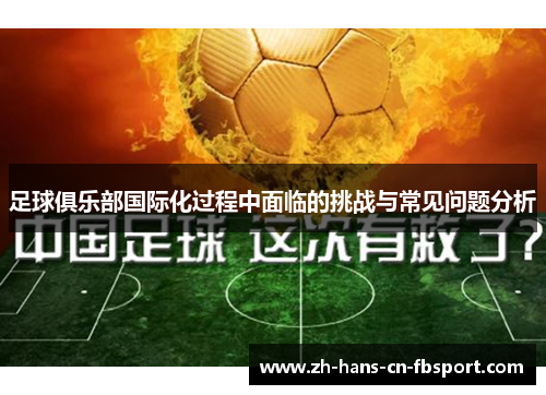 足球俱乐部国际化过程中面临的挑战与常见问题分析