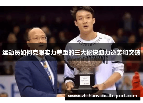 运动员如何克服实力差距的三大秘诀助力逆袭和突破