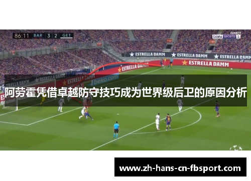 阿劳霍凭借卓越防守技巧成为世界级后卫的原因分析
