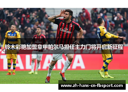 铃木彩艳加盟意甲帕尔马担任主力门将开启新征程