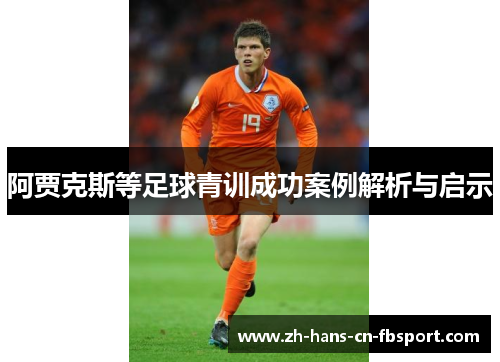 阿贾克斯等足球青训成功案例解析与启示