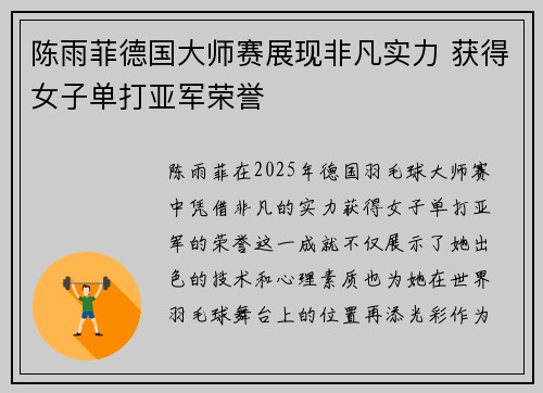 陈雨菲德国大师赛展现非凡实力 获得女子单打亚军荣誉