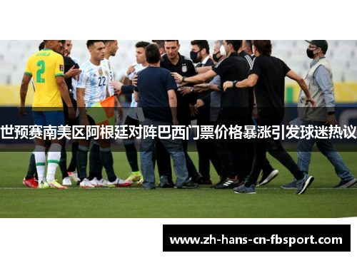 世预赛南美区阿根廷对阵巴西门票价格暴涨引发球迷热议 世预赛南美区阿根廷对阵巴西门票价格暴涨引发球迷热议