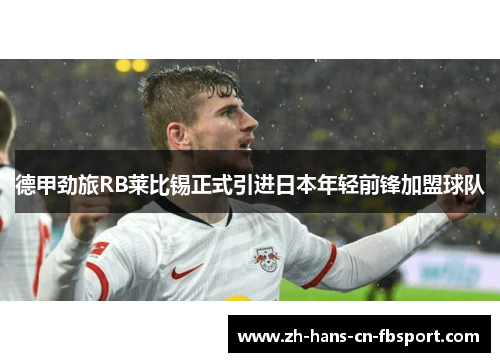 德甲劲旅RB莱比锡正式引进日本年轻前锋加盟球队
