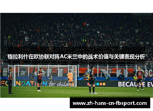 格拉利什在欧协联对阵AC米兰中的战术价值与关键表现分析 格拉利什在欧协联对阵AC米兰中的战术价值与关键表现分析