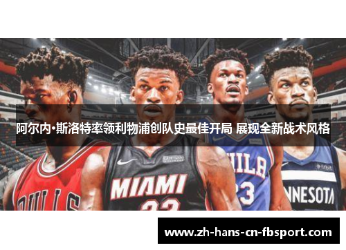 阿尔内·斯洛特率领利物浦创队史最佳开局 展现全新战术风格 阿尔内·斯洛特率领利物浦创队史最佳开局 展现全新战术风格