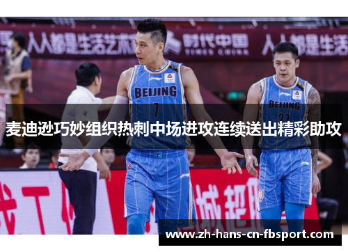 麦迪逊巧妙组织热刺中场进攻连续送出精彩助攻 麦迪逊巧妙组织热刺中场进攻连续送出精彩助攻