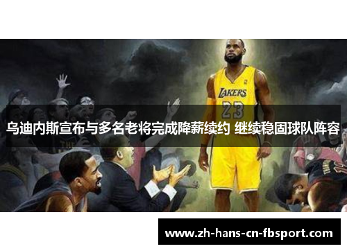 乌迪内斯宣布与多名老将完成降薪续约 继续稳固球队阵容